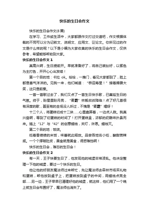 快乐的生日会作文（8篇）