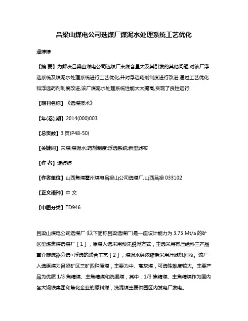 吕梁山煤电公司选煤厂煤泥水处理系统工艺优化