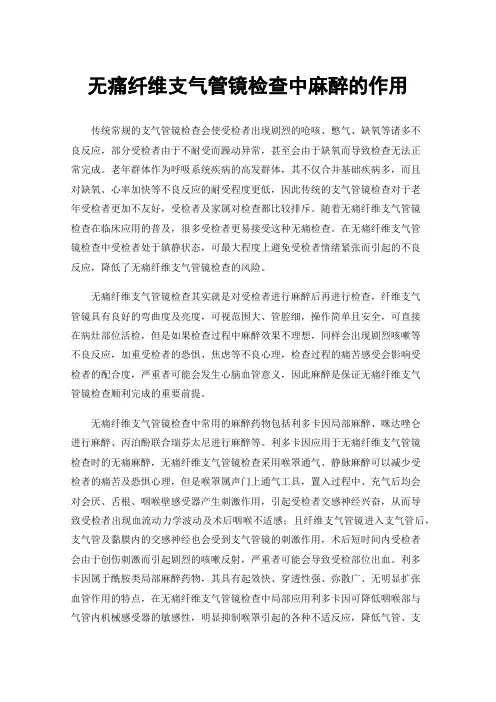 无痛纤维支气管镜检查中麻醉的作用