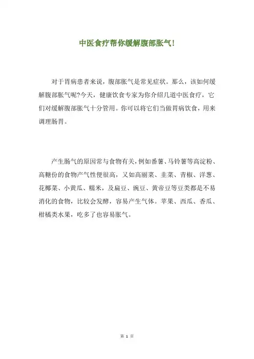 中医食疗帮你缓解腹部胀气!