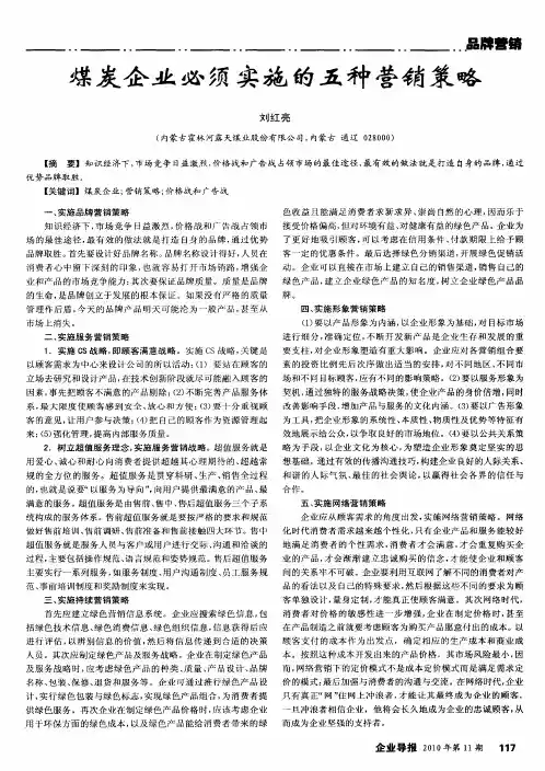 煤炭企业必须实施的五种营销策略