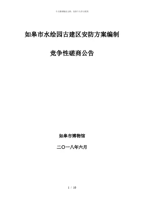 如皋市水绘园古建区安防方案编制