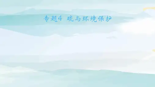 01-第一单元 含硫化合物的性质-课时1 二氧化硫的性质和应用 3年11考高中化学必修第一册苏教版