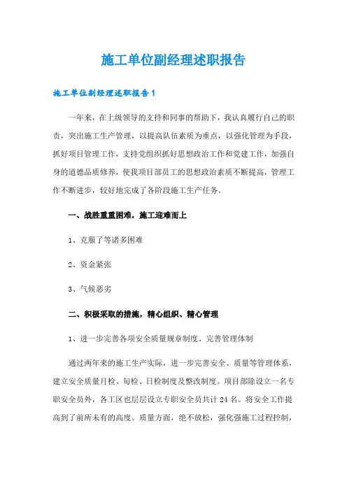 施工单位副经理述职报告
