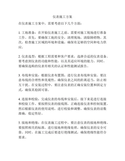 仪表施工方案