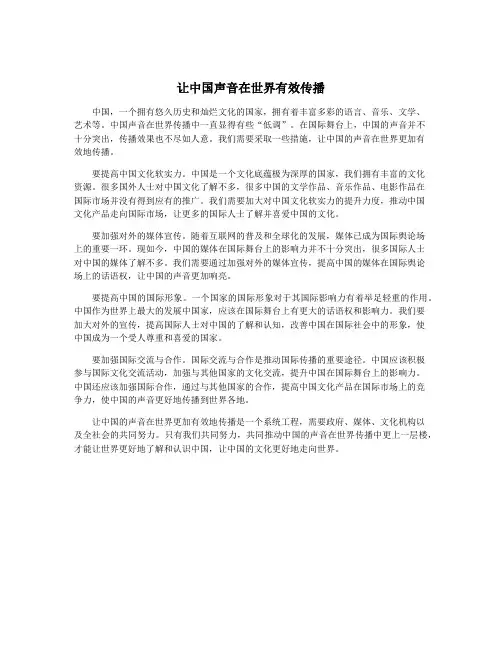 让中国声音在世界有效传播