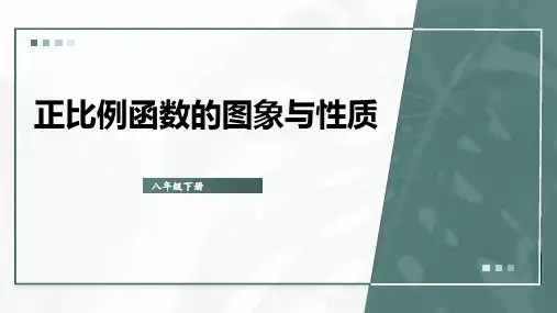 八年级数学下册教学课件《正比例函数的图象与性质》