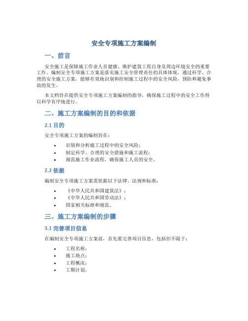 安全专项施工方案编制