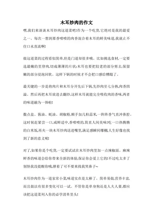 木耳炒肉的作文