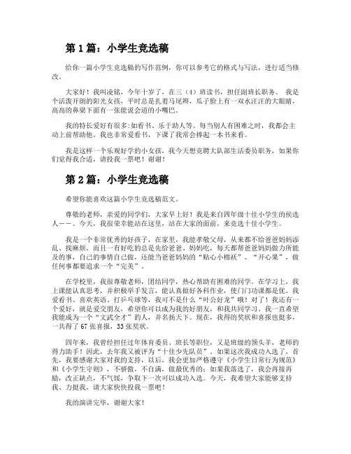 小学生竞选稿(共9篇)