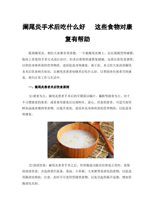 阑尾炎手术后吃什么好这些食物对康复有帮助