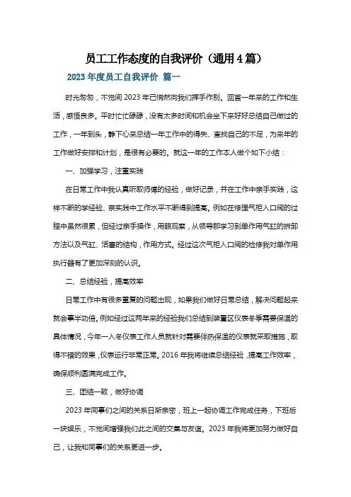 员工工作态度的自我评价(通用4篇)