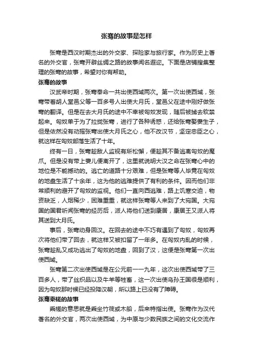 张骞的故事是怎样