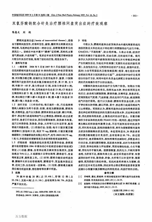 《腰椎间盘突出系列论文》双氯芬酸钠配合针灸治疗腰椎间盘突出症的疗效观察