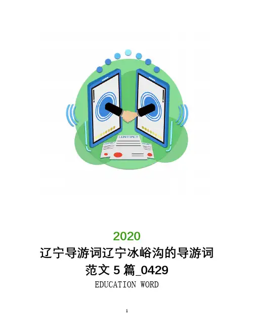 辽宁导游词辽宁冰峪沟的导游词范文5篇_0429
