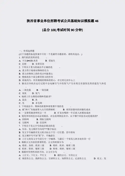 陕西省事业单位招聘考试公共基础知识模拟题46_真题-无答案(382)