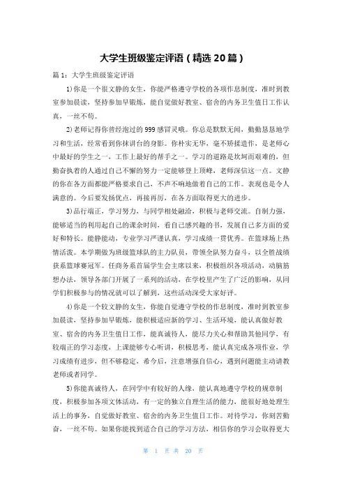 大学生班级鉴定评语(精选20篇)