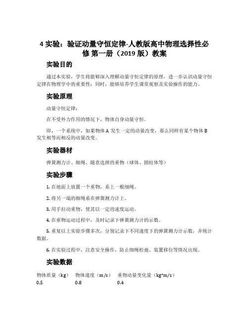 4实验：验证动量守恒定律-人教版高中物理选择性必修第一册(2019版)教案