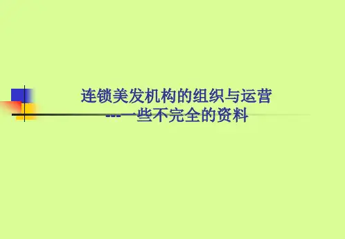 连锁美发机构的组织与运营资料(ppt 40)