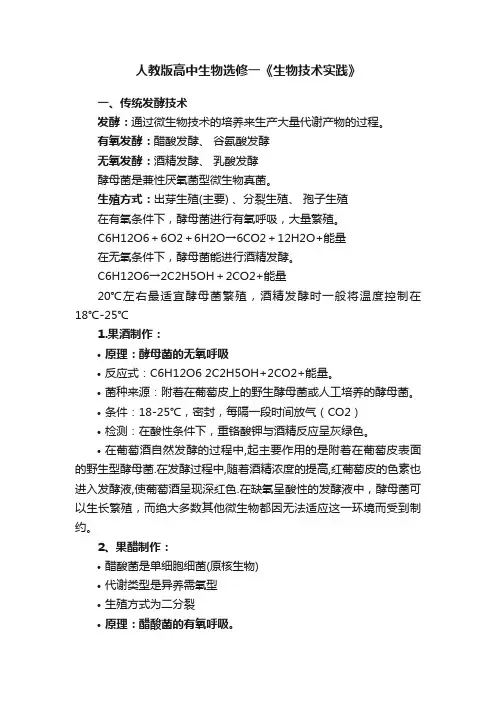 人教版高中生物选修一《生物技术实践》