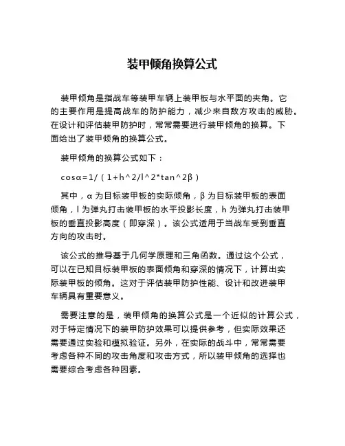 装甲倾角换算公式