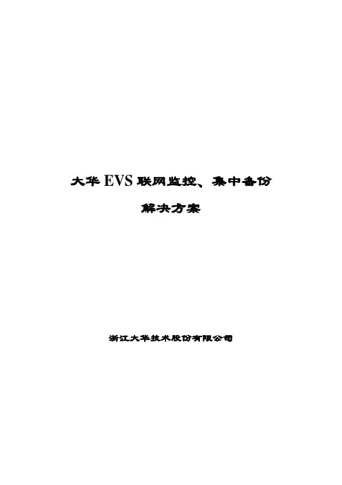 大华EVS联网监控集中存储方案