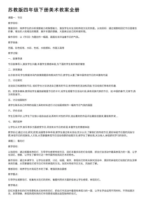 苏教版四年级下册美术教案全册