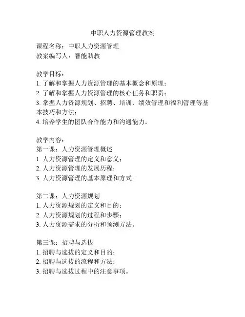 中职人力资源管理教案