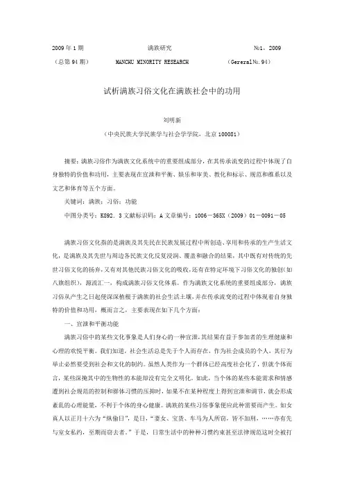 试析满族习俗文化在满族社会中的功用