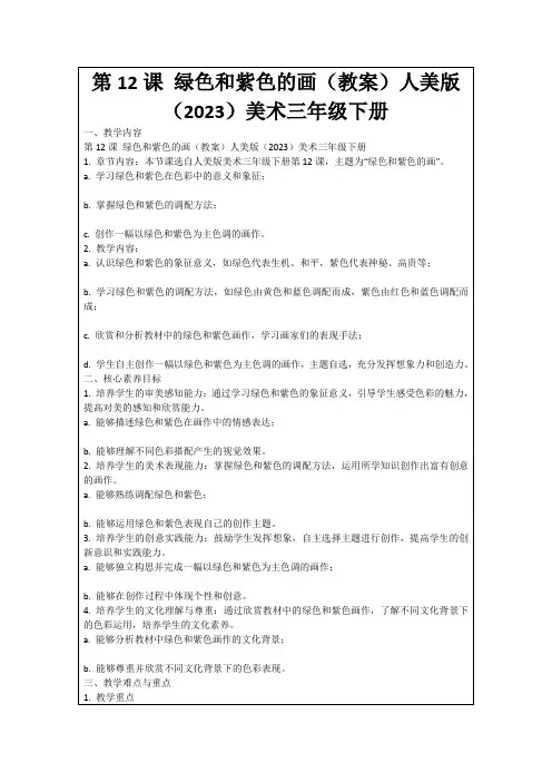 第12课绿色和紫色的画(教案)人美版(2023)美术三年级下册