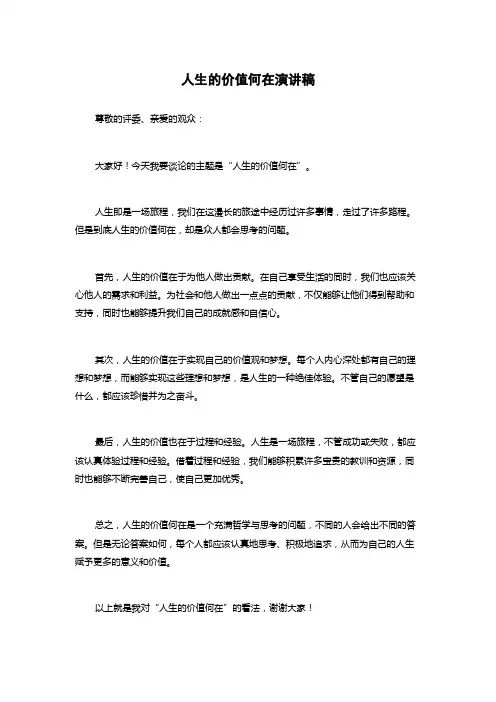 人生的价值何在演讲稿