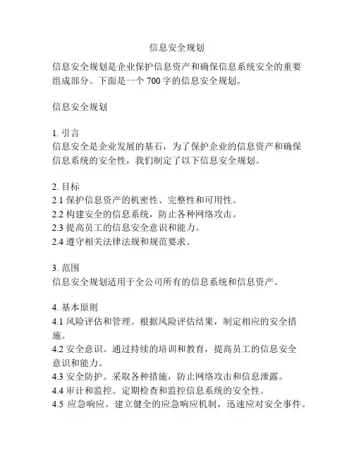 信息安全规划
