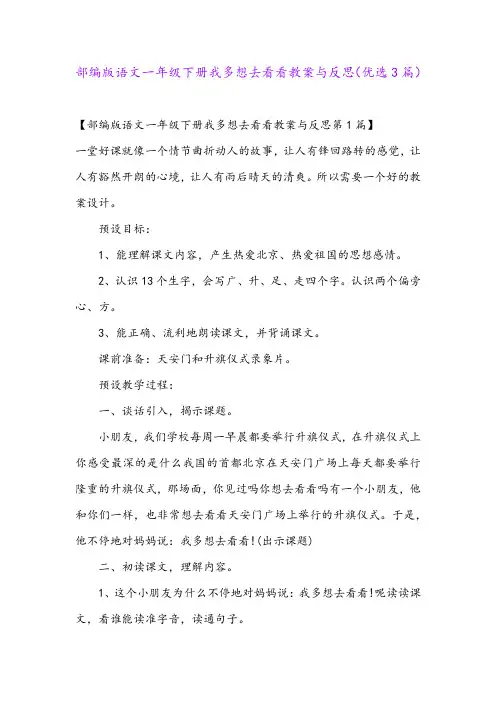 部编版语文一年级下册我多想去看看教案与反思(优选3篇)
