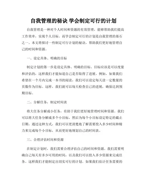 自我管理的秘诀 学会制定可行的计划