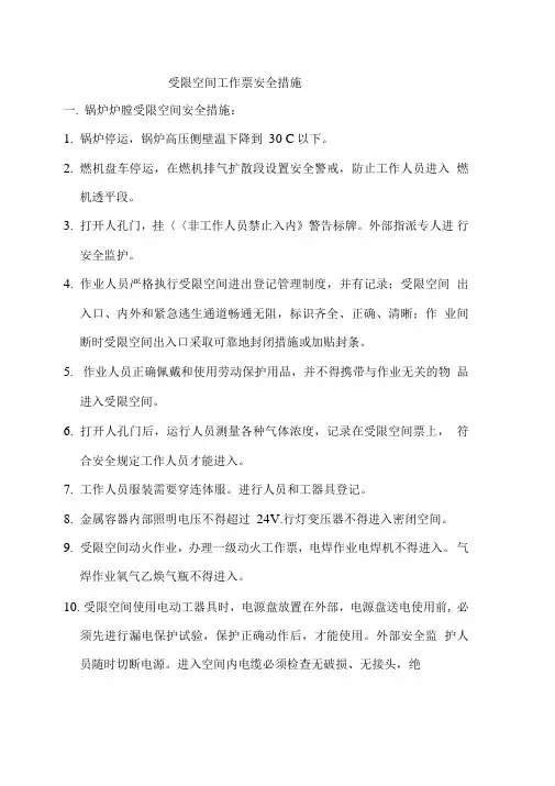 受限空间作业安全措施_