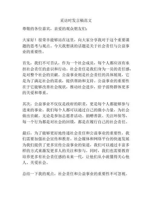 采访时发言稿范文