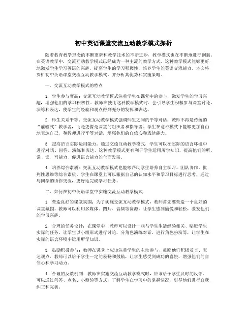 初中英语课堂交流互动教学模式探析