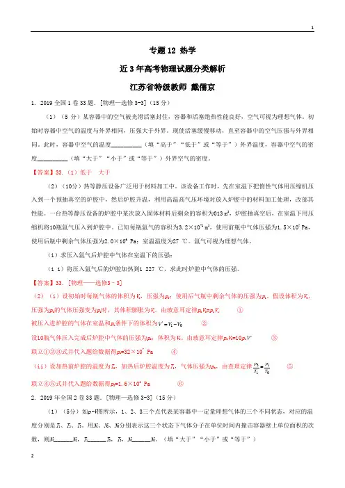 专题12 热学-高考物理真题分类解析(2017-2019)