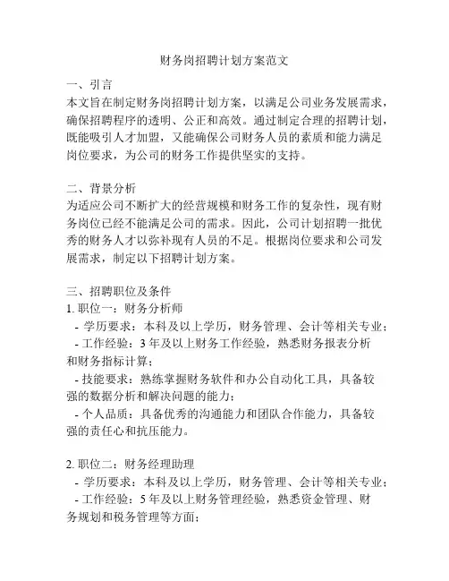 财务岗招聘计划方案范文