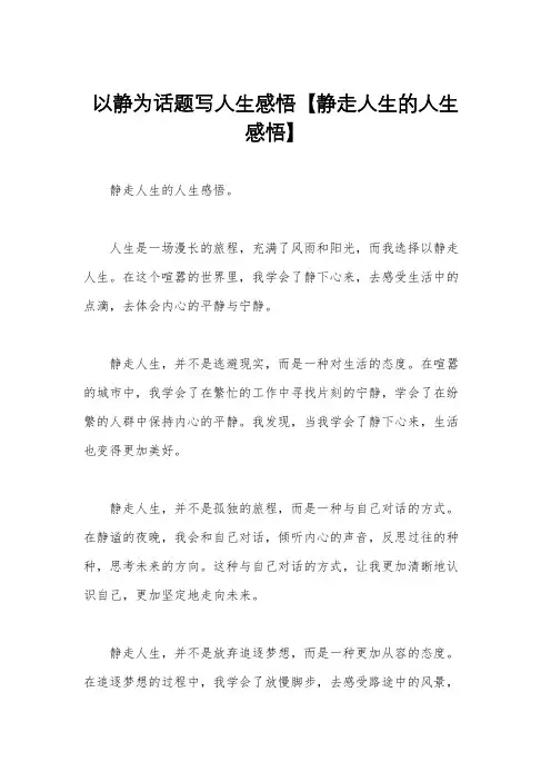 以静为话题写人生感悟【静走人生的人生感悟】
