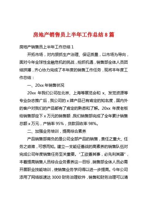 房地产销售员上半年工作总结8篇