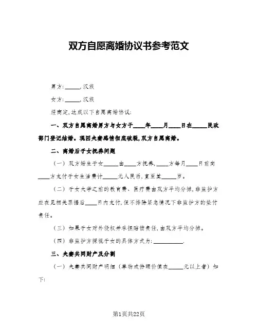双方自愿离婚协议书参考范文(11篇)