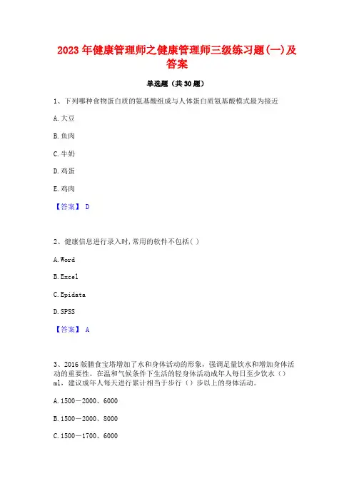 2023年健康管理师之健康管理师三级练习题(一)及答案