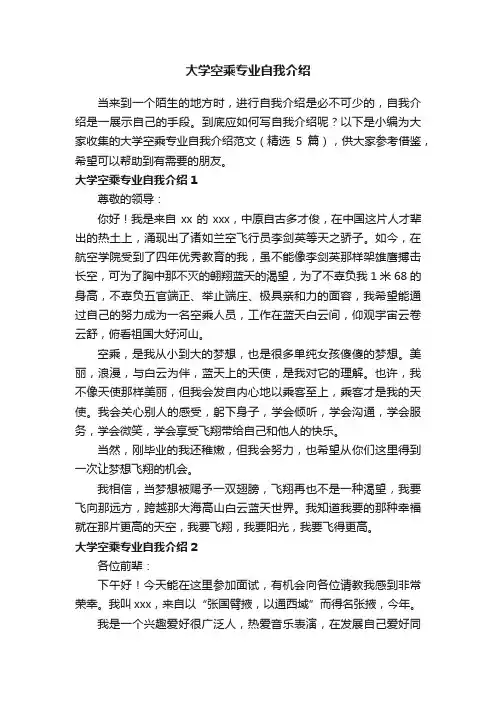 大学空乘专业自我介绍范文（精选5篇）