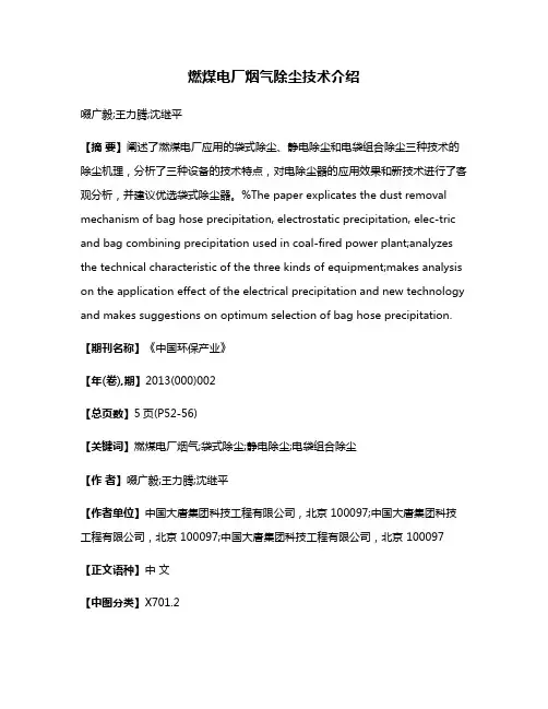 燃煤电厂烟气除尘技术介绍