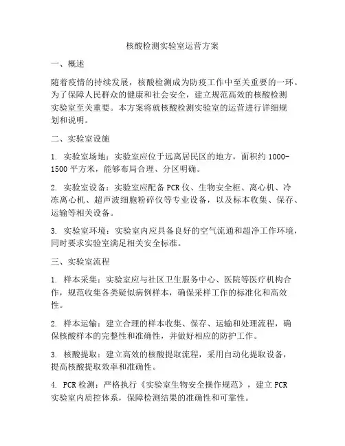核酸检测实验室运营方案