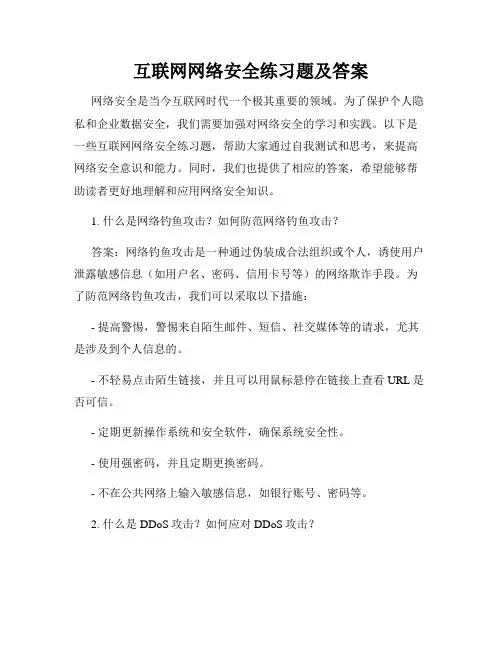 互联网网络安全练习题及答案