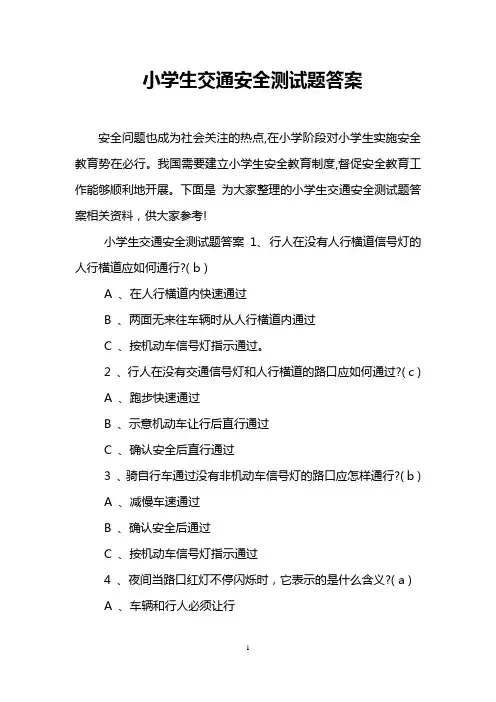 小学生交通安全测试题答案
