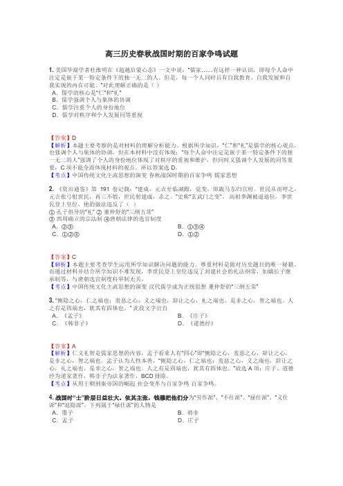 高三历史春秋战国时期的百家争鸣试题
