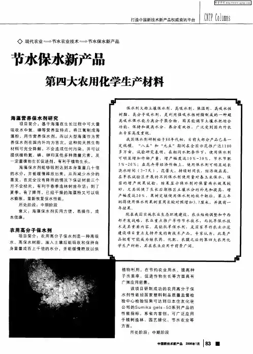 节水保水新产品——第四大农用化学生产材料